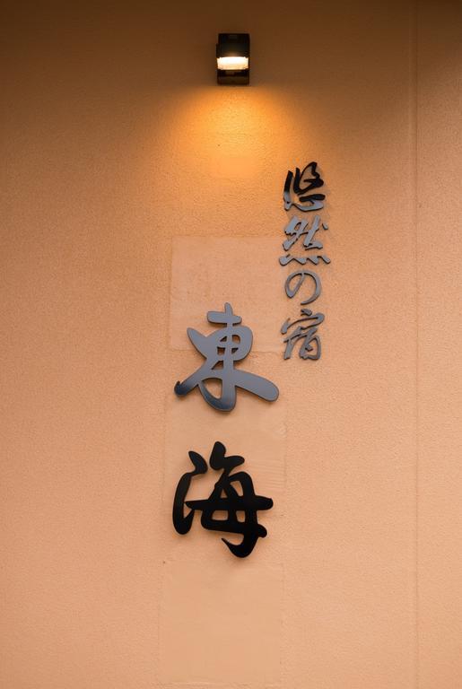 Yuzennoyado Toukai Hotel Ureshino Eksteriør billede